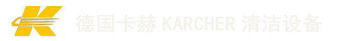 德国卡赫karcher
